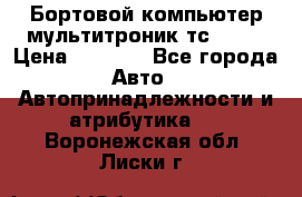 Бортовой компьютер мультитроник тс- 750 › Цена ­ 5 000 - Все города Авто » Автопринадлежности и атрибутика   . Воронежская обл.,Лиски г.